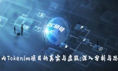 国内Tokenim项目的真实与虚假：深入分析与思考