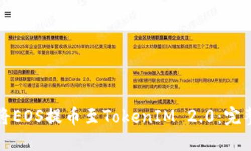 如何将EOS提币至TokenIM 2.0：完整指南