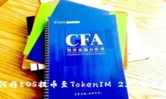 如何将EOS提币至TokenIM 2.0：完整指南