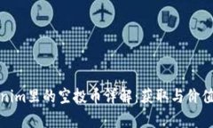 tokenim里的空投币详解：获取与价值解析