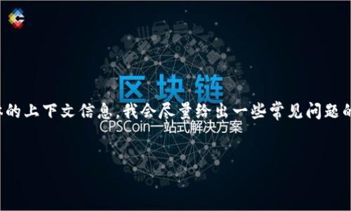 似乎您在提到“tokenimapp打不开”时可能遇到了某种问题。由于缺乏具体的上下文信息，我会尽量给出一些常见问题的解决方法，并按照您的要求进行问题的结构化，并尽量详细介绍每个问题。

 
如何解决Tokenimapp无法打开的问题