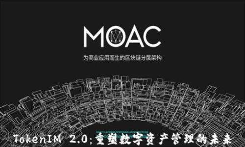 
TokenIM 2.0：重塑数字资产管理的未来