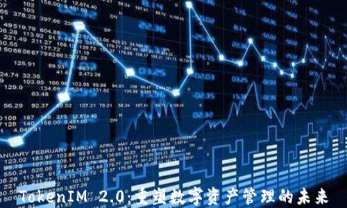 
TokenIM 2.0：重塑数字资产管理的未来