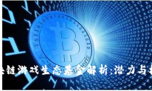 区块链游戏生态基金解析：潜力与机遇