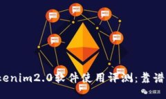 Tokenim2.0软件使用评测：靠谱吗？