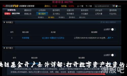 区块链基金开户条件详解：打开数字资产投资的大门