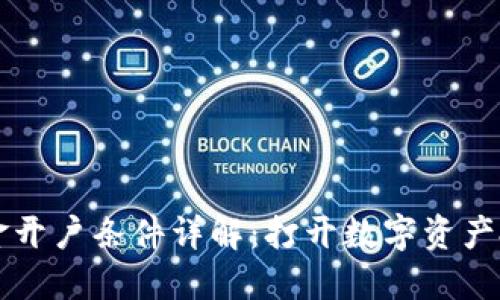 区块链基金开户条件详解：打开数字资产投资的大门