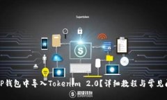 如何在TP钱包中导入Tokenim 2.0？详细教程与常见问