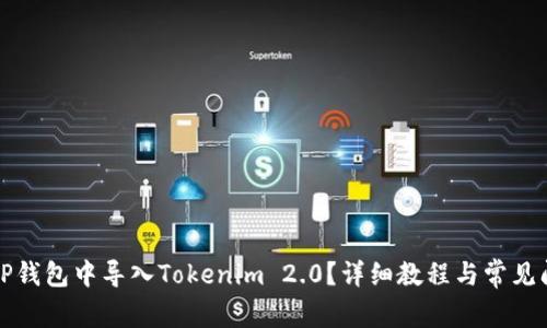 如何在TP钱包中导入Tokenim 2.0？详细教程与常见问题解析