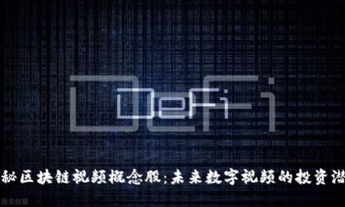 揭秘区块链视频概念股：未来数字视频的投资潜力