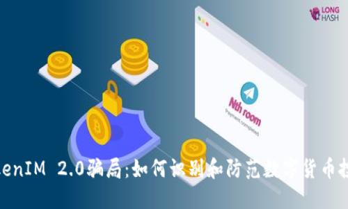 揭秘TokenIM 2.0骗局：如何识别和防范数字货币投资风险