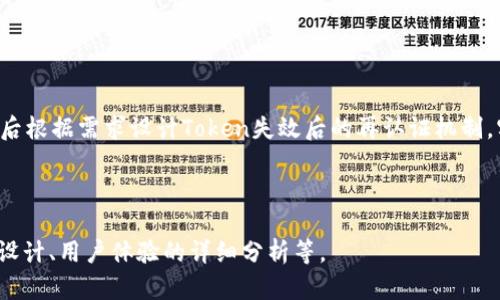     如何设置和管理Token有效期：全面指南  / 

 guanjianci  Token有效期, Token管理, 安全性, API认证  /guanjianci 

### 内容主体大纲

1. 引言
   - 介绍Token的概念及其用途
   - 为什么Token有效期设置重要

2. Token有效期的基本概念
   - 什么是Token有效期？
   - Token的生命周期

3. Token有效期的设置
   - 各种类型Token的有效期设置方法
   - 具体编程语言和框架中的实现示例

4. Token有效期管理策略
   - 有效期策略的选择
   - 如何平衡安全性与用户体验

5. Token失效处理
   - 如何处理Token过期的请求
   - 常见的失效通知机制

6. 高级话题：Token的刷新机制
   - 什么是Token刷新？
   - 刷新Token的实现方法

7. 常见问题解答
   - 6个相关问题的深入探讨

---

### 1. 引言

在现代的网络应用中，Token用于确保数据传输的安全性和用户的身份认证。Token本质上是一串由服务器生成并回传给客户端的字符串，它承载着一定的身份信息和权限。在这篇文章中，我们将探讨Token的有效期如何设置以及如何管理。Token的有效期关系到系统的安全性与用户体验，因此合理配置显得尤为重要。

### 2. Token有效期的基本概念

什么是Token有效期？
Token有效期指的是Token在生成后可以被视为有效的时间段。在这段时间内，用户可以使用该Token进行身份认证和请求资源。一旦超过有效期，Token将被视为失效，用户需要重新获取新的Token以继续操作。

Token的生命周期
Token的生命周期通常包括以下几个阶段：生成、分发、使用以及失效。生成阶段由服务器生成Token，分发阶段将Token发送给客户端，在使用阶段，客户端使用Token进行身份验证，而失效阶段则是Token过期或被主动撤销。

### 3. Token有效期的设置

各种类型Token的有效期设置方法
在设置Token的有效期时，使用的技术或者框架会影响具体的实现方式。例如，在JWT (JSON Web Token) 中，可以通过`exp`字段设置有效期。在OAuth2中，Token的有效期通常由服务器端的设置来决定。

具体编程语言和框架中的实现示例
在一些流行的技术栈中，Token的有效期设置方式有所不同。例如，在Node.js中，可以使用`jsonwebtoken`库生成JWT并设置其有效期。在Python Django中，可以通过相关的库进行Token的设置，并通过配置文件进行管理。

### 4. Token有效期管理策略

有效期策略的选择
选择何种Token有效期策略需要考虑多方面的因素，如系统环境、用户体验及数据安全。短有效期Token可提升系统安全性，而较长有效期则提高用户体验，减少了频繁重新登录的烦恼。

如何平衡安全性与用户体验
在设置Token有效期时，需要在安全性与用户体验之间找到平衡。例如，可以为长期用户设置较长的有效期，但新用户可以使用短有效期Token，并结合多因素认证加强安全性。

### 5. Token失效处理

如何处理Token过期的请求
当Token过期时，应用需要提供相应的处理机制。常见做法是在客户端检测到Token过期时，自动请求新的Token，或是重定向用户进行重新登录。

常见的失效通知机制
在服务端处理Token失效时，可以选择返回特定的HTTP状态码（如401 Unauthorized）。这种方式可以让前端应用更智能地处理用户状态，如弹出登录框促使用户重新认证。

### 6. 高级话题：Token的刷新机制

什么是Token刷新？
Token刷新机制是指在Token即将过期时，以更新Token的方式保持用户的登录状态。这通常通过引入一个“刷新Token”来实现，允许客户端请求新的访问Token而不需要重新认证用户。

刷新Token的实现方法
在实现Token刷新机制时，可以为每个用户生成一对Token：访问Token和刷新Token。访问Token的有效期短，而刷新Token的有效期较长。实现时，服务端需要对刷新Token的请求进行有效性验证，以确保安全性。

### 7. 常见问题解答

#### 问题1: Token过期后，用户如何更换Token？

Token过期后，如何进行更换？
如果用户的Token过期，系统应该提供一种机制来获取新的Token。用户可以通过输入英国凭证进行认证，或是通过自动刷新机制来无感知地更新Token。对于Web应用，常见的方法是设置定时器，在Token即将过期时触发新Token的请求。

#### 问题2: 如何防止Token被滥用？

防止Token滥用的最佳实践
防止Token滥用的措施包括使用HTTPS协议加密传输，设置Token的有效期，以及在服务器端进行合理的权限校验。此外，还可以通过IP地址、用户行为等因素来识别异常请求。

#### 问题3: 如果Token泄露，应该怎么办？

Token泄露后的处理措施
一旦Token泄露，立即撤销该Token的有效性，并要求用户重新获取新的Token。可以考虑在系统中实现Token黑名单功能，阻止被泄露Token的使用。用户应定期更新Token，并启用多重身份验证以提升安全性。

#### 问题4: 如何选择Token的有效期？

有效期选择的考虑因素
选择Token的有效期需要根据用户的使用习惯、系统的数据敏感程度以及安全需求来决定。例如，对于金融交易系统，Token的有效期应该较短；对社交媒体等用户互动性较强的系统，可以适当延长时间，提升用户体验。

#### 问题5: Token的加密与签名有什么区别？

Token加密和签名的作用
加密是将Token内容进行变换，使其无法被未授权的人识别；而签名则是对Token内容进行验证，确保信息的完整性不被篡改。加密和签名可以结合使用，共同提升Token的安全性。

#### 问题6: 如何使用JWT实现Token的有效期管理？

使用JWT实现有效期管理的步骤
使用JWT管理有效期的步骤包括使用特定库生成Token，设置`exp`字段控制有效期，接收客户端请求时解析并验证Token的存活时间，最后根据需求设计Token失效后的再认证机制。实践中，可以灵活运用JWT库的功能，确保安全与性能。

---

以上内容只是一个简略的大纲和部分内容描述，完整的3500字文章可以在各个部分进行详细扩展，如技术实现的具体代码示例、数据库设计、用户体验的详细分析等。