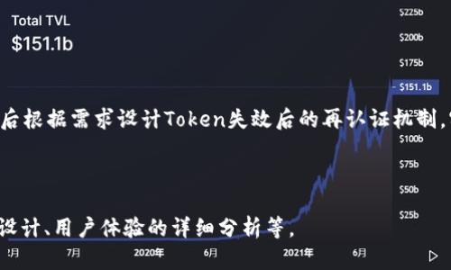     如何设置和管理Token有效期：全面指南  / 

 guanjianci  Token有效期, Token管理, 安全性, API认证  /guanjianci 

### 内容主体大纲

1. 引言
   - 介绍Token的概念及其用途
   - 为什么Token有效期设置重要

2. Token有效期的基本概念
   - 什么是Token有效期？
   - Token的生命周期

3. Token有效期的设置
   - 各种类型Token的有效期设置方法
   - 具体编程语言和框架中的实现示例

4. Token有效期管理策略
   - 有效期策略的选择
   - 如何平衡安全性与用户体验

5. Token失效处理
   - 如何处理Token过期的请求
   - 常见的失效通知机制

6. 高级话题：Token的刷新机制
   - 什么是Token刷新？
   - 刷新Token的实现方法

7. 常见问题解答
   - 6个相关问题的深入探讨

---

### 1. 引言

在现代的网络应用中，Token用于确保数据传输的安全性和用户的身份认证。Token本质上是一串由服务器生成并回传给客户端的字符串，它承载着一定的身份信息和权限。在这篇文章中，我们将探讨Token的有效期如何设置以及如何管理。Token的有效期关系到系统的安全性与用户体验，因此合理配置显得尤为重要。

### 2. Token有效期的基本概念

什么是Token有效期？
Token有效期指的是Token在生成后可以被视为有效的时间段。在这段时间内，用户可以使用该Token进行身份认证和请求资源。一旦超过有效期，Token将被视为失效，用户需要重新获取新的Token以继续操作。

Token的生命周期
Token的生命周期通常包括以下几个阶段：生成、分发、使用以及失效。生成阶段由服务器生成Token，分发阶段将Token发送给客户端，在使用阶段，客户端使用Token进行身份验证，而失效阶段则是Token过期或被主动撤销。

### 3. Token有效期的设置

各种类型Token的有效期设置方法
在设置Token的有效期时，使用的技术或者框架会影响具体的实现方式。例如，在JWT (JSON Web Token) 中，可以通过`exp`字段设置有效期。在OAuth2中，Token的有效期通常由服务器端的设置来决定。

具体编程语言和框架中的实现示例
在一些流行的技术栈中，Token的有效期设置方式有所不同。例如，在Node.js中，可以使用`jsonwebtoken`库生成JWT并设置其有效期。在Python Django中，可以通过相关的库进行Token的设置，并通过配置文件进行管理。

### 4. Token有效期管理策略

有效期策略的选择
选择何种Token有效期策略需要考虑多方面的因素，如系统环境、用户体验及数据安全。短有效期Token可提升系统安全性，而较长有效期则提高用户体验，减少了频繁重新登录的烦恼。

如何平衡安全性与用户体验
在设置Token有效期时，需要在安全性与用户体验之间找到平衡。例如，可以为长期用户设置较长的有效期，但新用户可以使用短有效期Token，并结合多因素认证加强安全性。

### 5. Token失效处理

如何处理Token过期的请求
当Token过期时，应用需要提供相应的处理机制。常见做法是在客户端检测到Token过期时，自动请求新的Token，或是重定向用户进行重新登录。

常见的失效通知机制
在服务端处理Token失效时，可以选择返回特定的HTTP状态码（如401 Unauthorized）。这种方式可以让前端应用更智能地处理用户状态，如弹出登录框促使用户重新认证。

### 6. 高级话题：Token的刷新机制

什么是Token刷新？
Token刷新机制是指在Token即将过期时，以更新Token的方式保持用户的登录状态。这通常通过引入一个“刷新Token”来实现，允许客户端请求新的访问Token而不需要重新认证用户。

刷新Token的实现方法
在实现Token刷新机制时，可以为每个用户生成一对Token：访问Token和刷新Token。访问Token的有效期短，而刷新Token的有效期较长。实现时，服务端需要对刷新Token的请求进行有效性验证，以确保安全性。

### 7. 常见问题解答

#### 问题1: Token过期后，用户如何更换Token？

Token过期后，如何进行更换？
如果用户的Token过期，系统应该提供一种机制来获取新的Token。用户可以通过输入英国凭证进行认证，或是通过自动刷新机制来无感知地更新Token。对于Web应用，常见的方法是设置定时器，在Token即将过期时触发新Token的请求。

#### 问题2: 如何防止Token被滥用？

防止Token滥用的最佳实践
防止Token滥用的措施包括使用HTTPS协议加密传输，设置Token的有效期，以及在服务器端进行合理的权限校验。此外，还可以通过IP地址、用户行为等因素来识别异常请求。

#### 问题3: 如果Token泄露，应该怎么办？

Token泄露后的处理措施
一旦Token泄露，立即撤销该Token的有效性，并要求用户重新获取新的Token。可以考虑在系统中实现Token黑名单功能，阻止被泄露Token的使用。用户应定期更新Token，并启用多重身份验证以提升安全性。

#### 问题4: 如何选择Token的有效期？

有效期选择的考虑因素
选择Token的有效期需要根据用户的使用习惯、系统的数据敏感程度以及安全需求来决定。例如，对于金融交易系统，Token的有效期应该较短；对社交媒体等用户互动性较强的系统，可以适当延长时间，提升用户体验。

#### 问题5: Token的加密与签名有什么区别？

Token加密和签名的作用
加密是将Token内容进行变换，使其无法被未授权的人识别；而签名则是对Token内容进行验证，确保信息的完整性不被篡改。加密和签名可以结合使用，共同提升Token的安全性。

#### 问题6: 如何使用JWT实现Token的有效期管理？

使用JWT实现有效期管理的步骤
使用JWT管理有效期的步骤包括使用特定库生成Token，设置`exp`字段控制有效期，接收客户端请求时解析并验证Token的存活时间，最后根据需求设计Token失效后的再认证机制。实践中，可以灵活运用JWT库的功能，确保安全与性能。

---

以上内容只是一个简略的大纲和部分内容描述，完整的3500字文章可以在各个部分进行详细扩展，如技术实现的具体代码示例、数据库设计、用户体验的详细分析等。