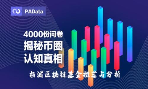 杨浦区块链基金推荐与分析