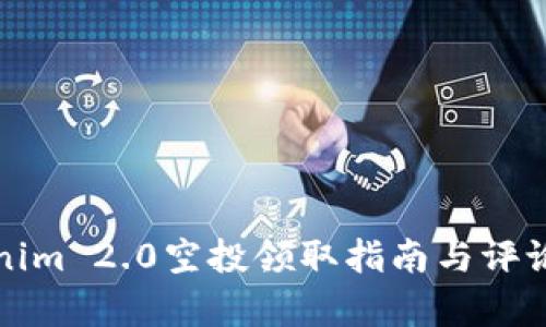 Tokenim 2.0空投领取指南与评论分析