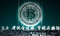 Tokenim 2.0 考试全攻略：掌握区块链认证之路