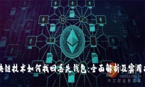 区块链技术如何找回丢失钱包:全面解析及实用指南