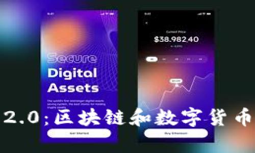 糖果Token IM 2.0：区块链和数字货币的未来趋势解析