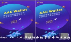 糖果Token IM 2.0：区块链和数字货币的未来趋势解