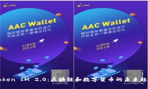 糖果Token IM 2.0：区块链和数字货币的未来趋势解析