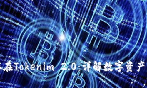 狗币如何储存在Tokenim 2.0：详解数字资产的安全与管理