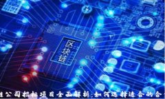 区块链公司招标项目全面解析：如何选择适合的
