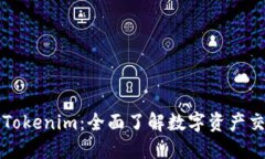 火币网与Tokenim：全面了解数字资产交易的未来