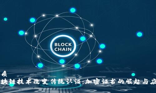 优质
区块链技术改变传统认证：加密证书的崛起与应用