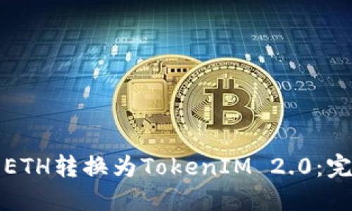 如何将ETH转换为TokenIM 2.0：完整指南