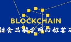 区块链食品拍卖网站推荐及解析