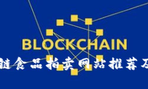 区块链食品拍卖网站推荐及解析