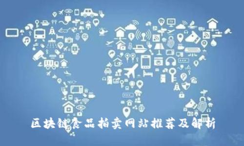 区块链食品拍卖网站推荐及解析