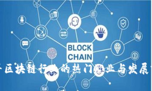 探寻区块链行业的热门职业与发展前景