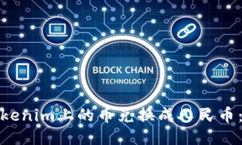 如何将Tokenim上的币兑换成人民币：详尽攻略