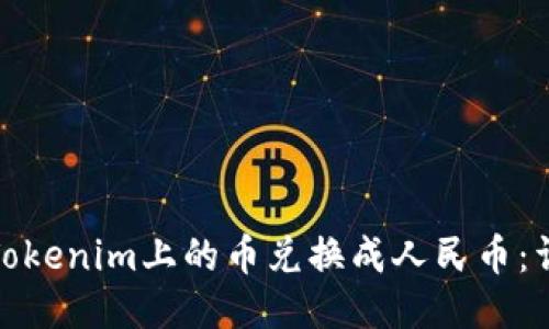 如何将Tokenim上的币兑换成人民币：详尽攻略