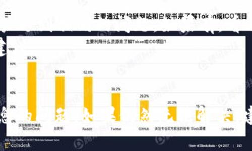 如果你在使用 Tokenim 或其他加密货币相关应用时遇到不显示消息的问题，可以按照以下一些步骤进行排查和解决：

### 1. 检查网络连接
确保网络连接正常
首先，检查你的设备是否连接到互联网。无论是通过 Wi-Fi 还是移动数据，网络连接不稳定或断开会导致应用无法加载数据或信息。
如果网络连接正常，但仍然出现问题，可以尝试重新启动你的路由器或设备，以确保网络稳定。

### 2. 更新应用
检查应用是否需要更新
确认你使用的 Tokenim 是否是最新版本。在许多情况下，应用的新版本会修复 bugs 和改进性能。
访问应用商店（如 Google Play 或 Apple App Store），检查是否有可用更新。如果有，请立即下载并更新应用。

### 3. 清除缓存
清除应用缓存
应用缓存可能导致一些显示问题。尝试清除 Tokenim 应用的缓存，通常可以通过以下步骤进行操作：
ul
    li进入设备的设置。/li
    li找到应用管理，找到 Tokenim。/li
    li选择清除缓存。/li
/ul
完成后，重新启动应用，看看问题是否得到解决。

### 4. 重新安装应用
重新安装 Tokenim
有时，设备中的应用程序文件可能会损坏。尝试卸载 Tokenim，然后再重新下载并安装最新版本。这通常可以解决许多问题。
在卸载之前，请确保备份任何重要数据，以免丢失信息。

### 5. 检查设备设置
确保设备设置正确
检查你设备的日期和时间设置是否正确。不正确的时间设置可能会导致应用无法正常同步数据。
此外，确保未启用任何可能干扰应用正常工作的省电模式或数据限制。

### 6. 查看官方支持
联系 Tokenim 支持
如果上述步骤无法解决问题，可以尝试联系 Tokenim 的客服支持。他们可能会提供更专业的帮助和指导。
而且，通过访问他们的官网或社交媒体页面，可以获取最新的公告和故障排除指南。

### 7. 社区讨论
查看社区讨论
在社交媒体、论坛或社区群组中查找是否有其他用户遇到相同的问题。如果有，看看他们是否找到了解决方案。
参与讨论可能会帮助你获得解决问题的新思路或建议。

### 总结
通过以上步骤，通常可以解决 Tokenim 不显示消息的问题。如果仍然无法解决，建议保持耐心，等待官方的更新或进一步的支持。