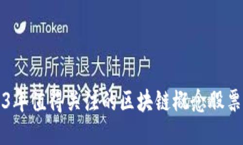 2023年值得关注的区块链概念股票推荐