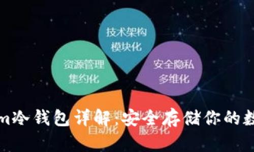 Tokenim冷钱包详解：安全存储你的数字资产
