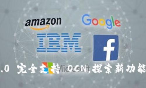 ### 
Tokenim 2.0 完全支持 OCN，探索新功能与发展潜力