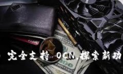 ### Tokenim 2.0 完全支持 OCN，探索新功能与发展潜力