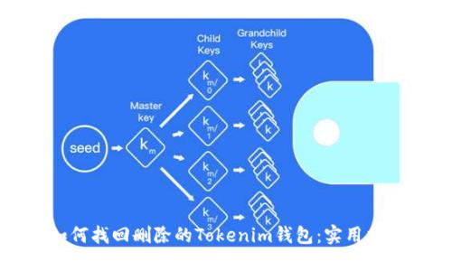 如何找回删除的Tokenim钱包：实用指南