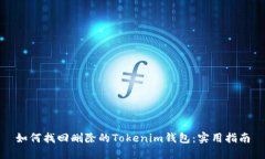如何找回删除的Tokenim钱包：实用指南