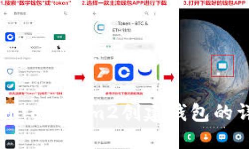 如何使用Tokenim2创建钱包的详细指南