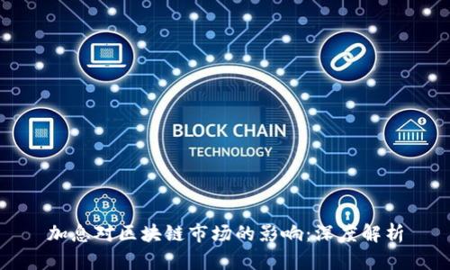 加息对区块链市场的影响：深度解析