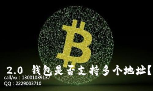 Tokenim 2.0 钱包是否支持多个地址？一探究竟