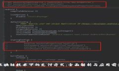 区块链技术下的支付方式：全面解析与应用前景