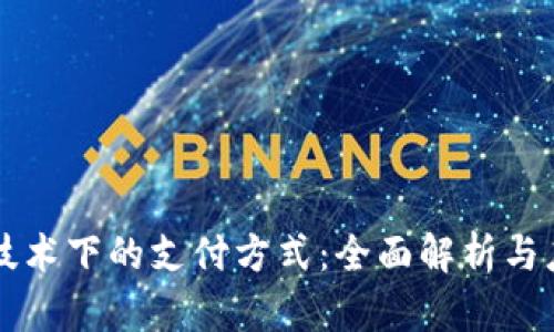 区块链技术下的支付方式：全面解析与应用前景