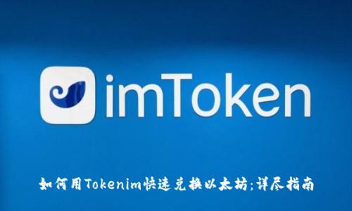 如何用Tokenim快速兑换以太坊：详尽指南