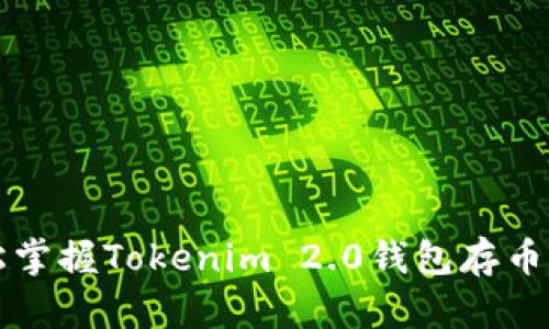 轻松掌握Tokenim 2.0钱包存币方法