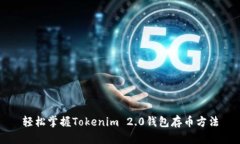 轻松掌握Tokenim 2.0钱包存币方法
